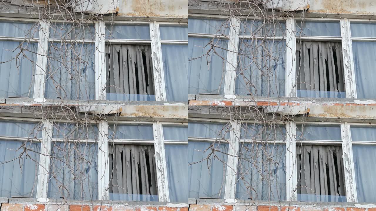 破烂不堪的旧房子，破烂不堪的窗户和旧窗帘