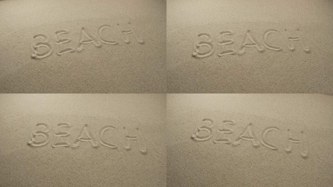 沙滩上写的海滩这个词。滑块镜头