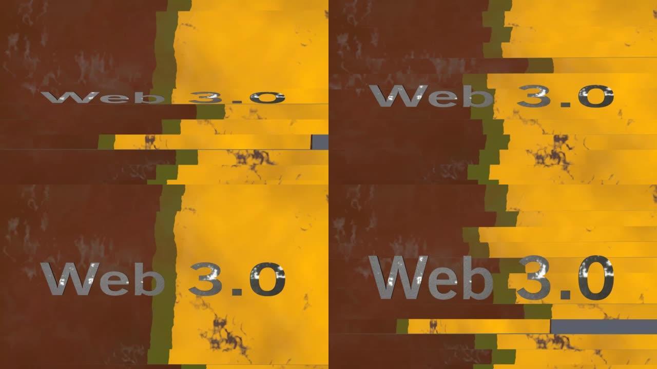 Web 3.0文本，毛刺效果。3D动画