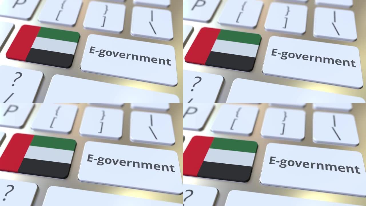 电子政府或电子政府的文本和阿拉伯联合酋长国的国旗键盘上。现代公共服务相关概念3D动画