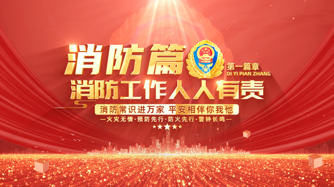 消防宣传日片头标题