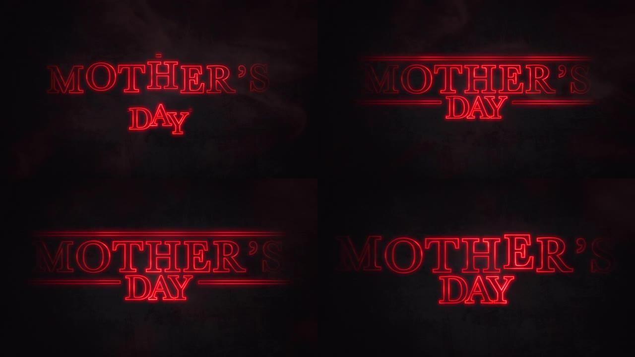 母亲节，带有星球大战风格的霓虹红色文字