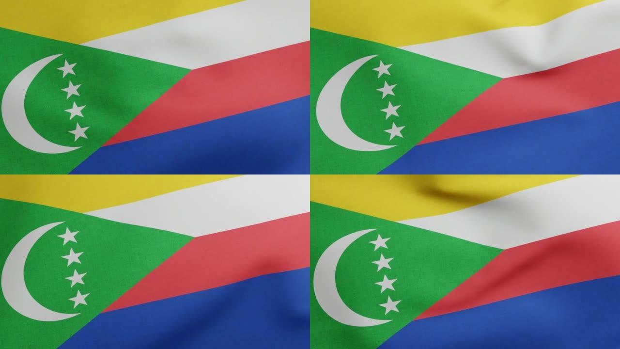科摩罗国旗挥舞原始大小和颜色3D渲染，科摩罗国旗纺织联盟，科摩罗联盟或乌兹马小森，科摩罗独立日