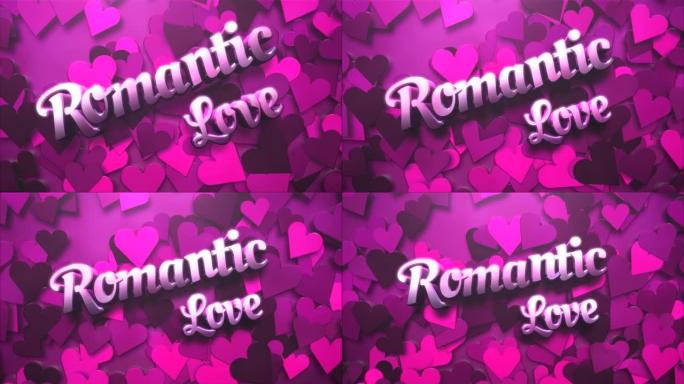 浪漫的爱情和粉红色的心图案