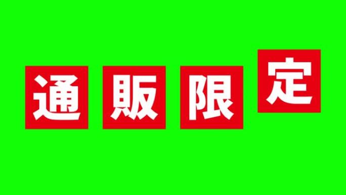 日语 “仅在线项目” 的色度关键组成动画