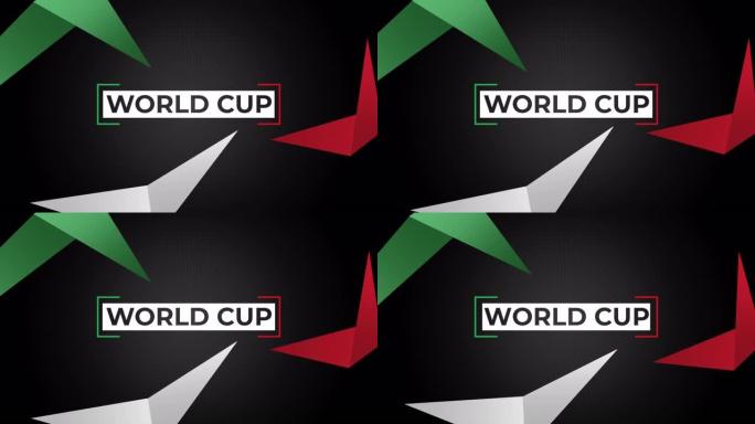 带有绿色，白色和红色条纹的世界杯