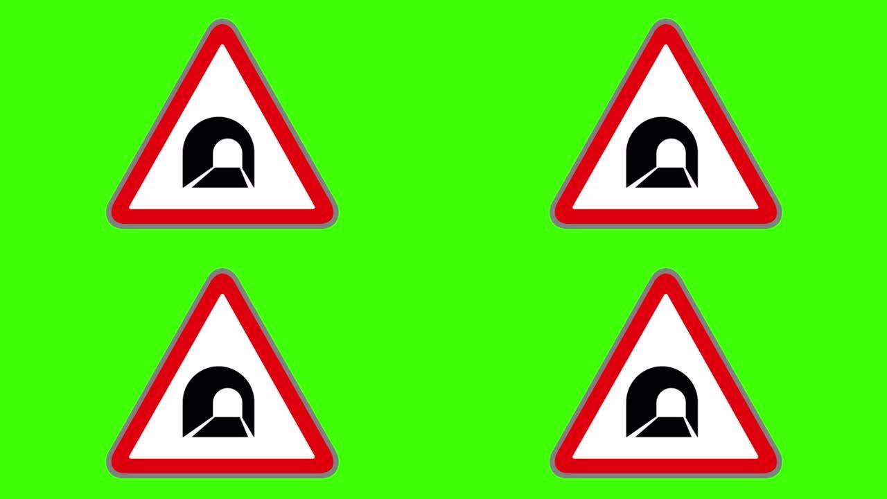 绿屏、路标符号、隧道警告三角