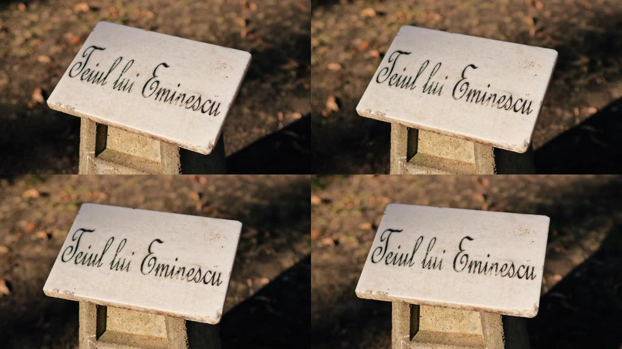 罗马尼亚雅西科普公园的Eminescu菩提树石标志