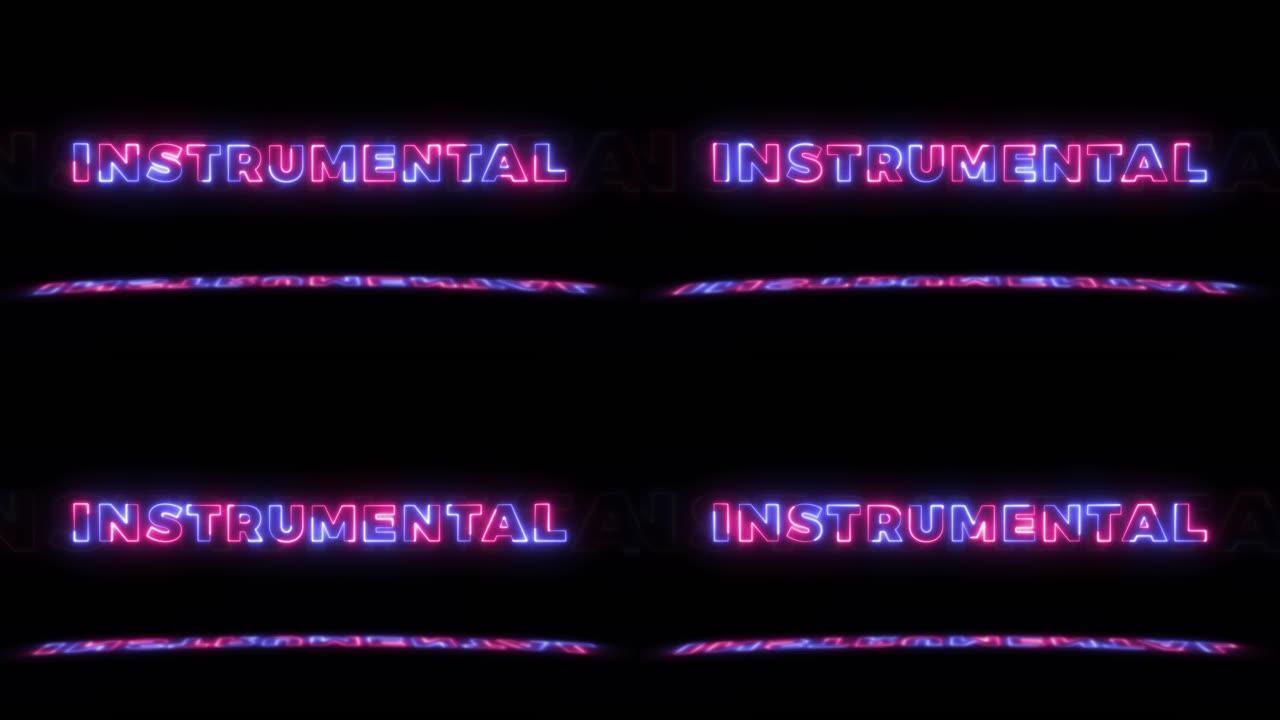 黑色背景上的霓虹灯发光单词 “instrumental”，地板上有反射。无缝循环运动图形中的霓虹灯发