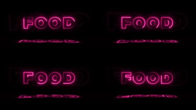 单词 “食物” 霓虹灯在黑色背景上发光，地板上有反射。无缝循环运动图形中的霓虹灯发光标志