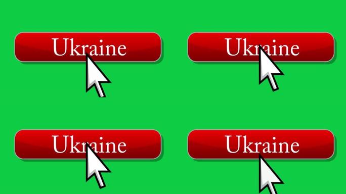 光标点击乌克兰按钮。鼠标箭头鼠标单击。