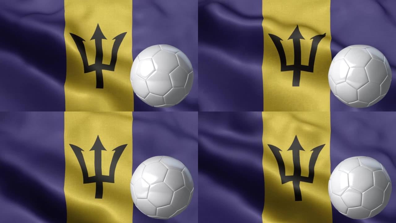 巴巴多斯国旗和足球-巴巴多斯国旗高细节-国旗巴巴多斯波浪图案可循环元素-织物纹理和无尽的循环-足球和