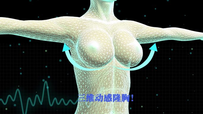 隆胸广告丰胸 胸部变大动画乳房医学整形