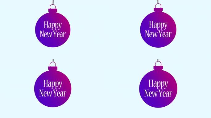新年快乐进入圣诞节紫色球
