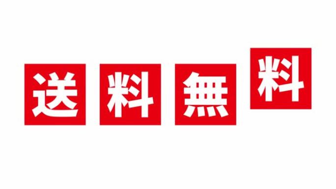 白底日文「免运费」一词动画