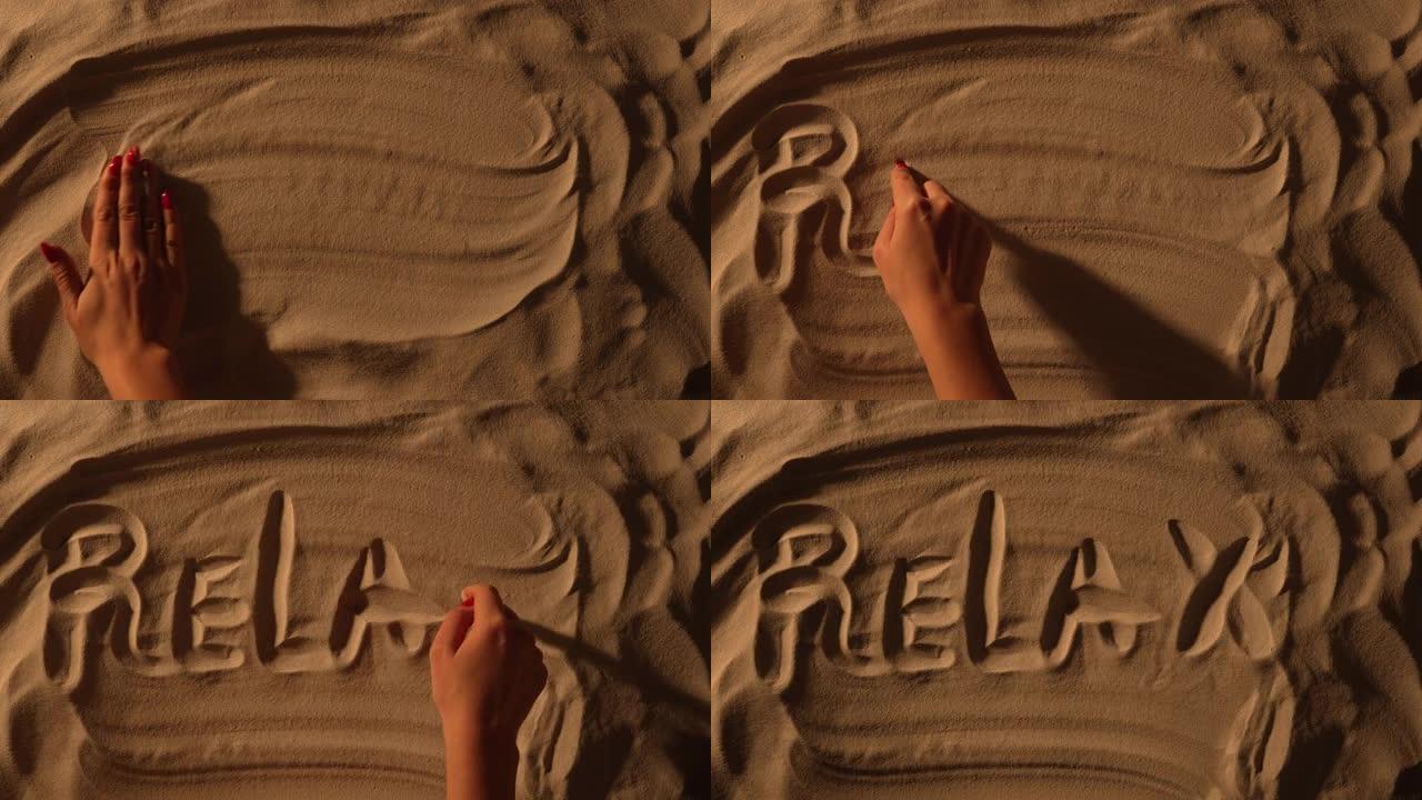 女性手抚平沙质表面并绘制铭文放松。女人写的字在沙滩上放松。海边的暑假，享受海滩的假期。慢动作。特写