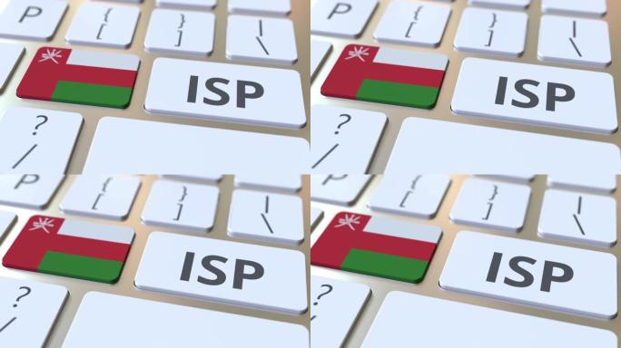 ISP或互联网服务提供商的文字和阿曼的标志在计算机键盘上。全国3D动画网络接入服务