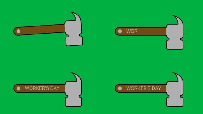劳动节在绿屏上隔离的锤子动画。绿屏工人节运动动画。