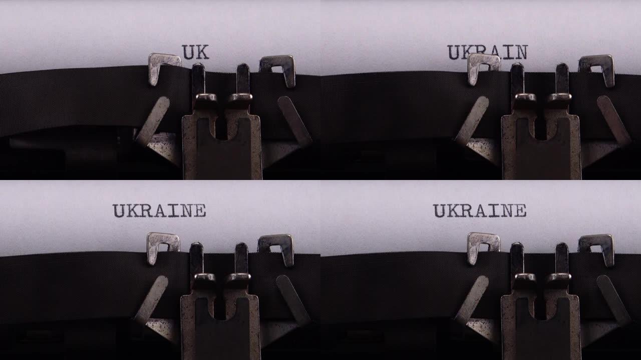 在老式打字机上打出欧洲国家的名字“乌克兰”。
