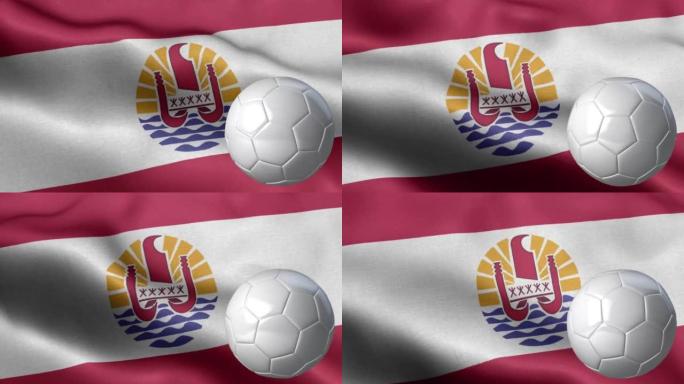 法国波利尼西亚和足球的旗帜-法国波利尼西亚国旗细节-国旗法国波利尼西亚波浪图案循环元素-织物纹理和无