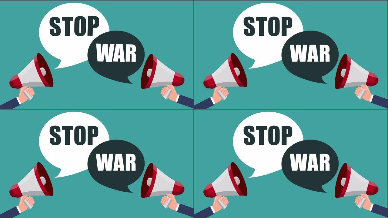 阻止战争的概念