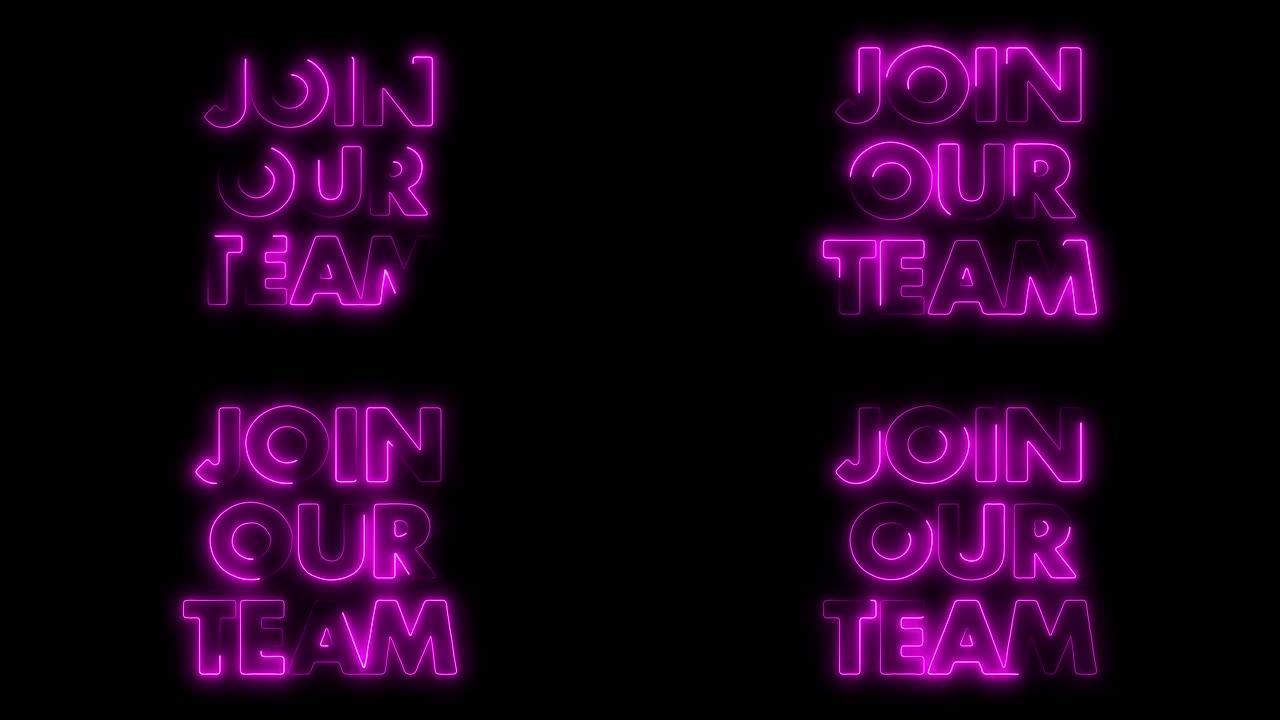 “加入我们的团队” 与霓虹边框线标题动画。无缝循环动画。4k排版运动图形。