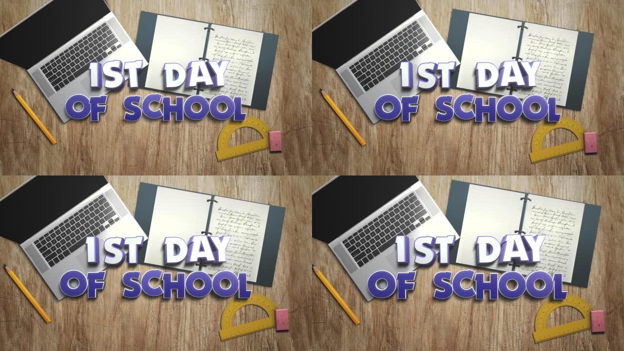开学第一天，有学校元素和笔记本电脑