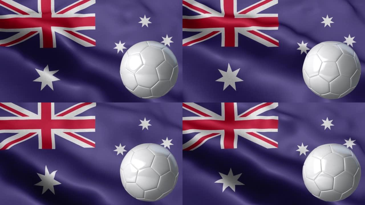 澳大利亚国旗和足球-澳大利亚国旗高细节-国旗澳大利亚波浪图案可循环元素-织物纹理和无尽的循环-足球和