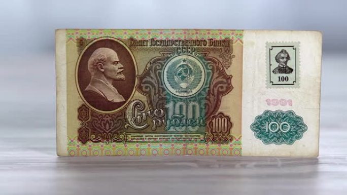 100苏联卢布上印着弗拉基米尔·列宁。不再是一种有效的货币形式