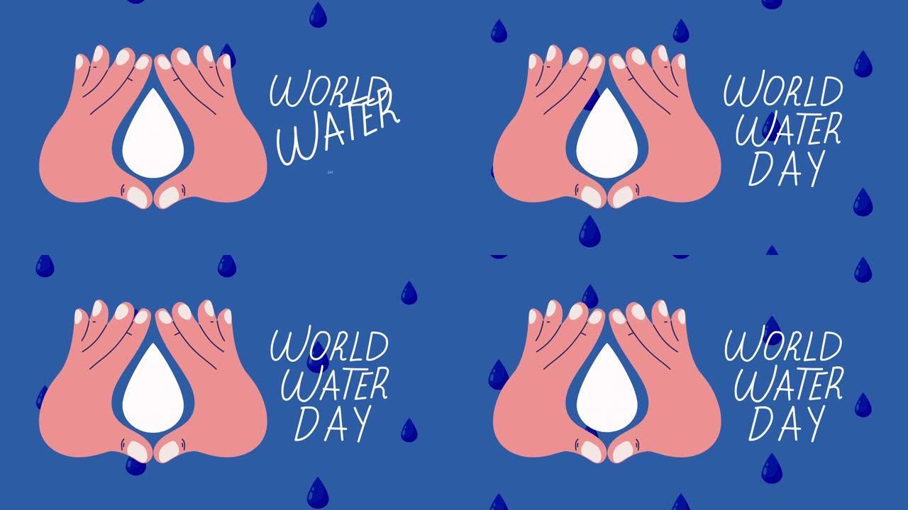 世界水日用手和滴刻字