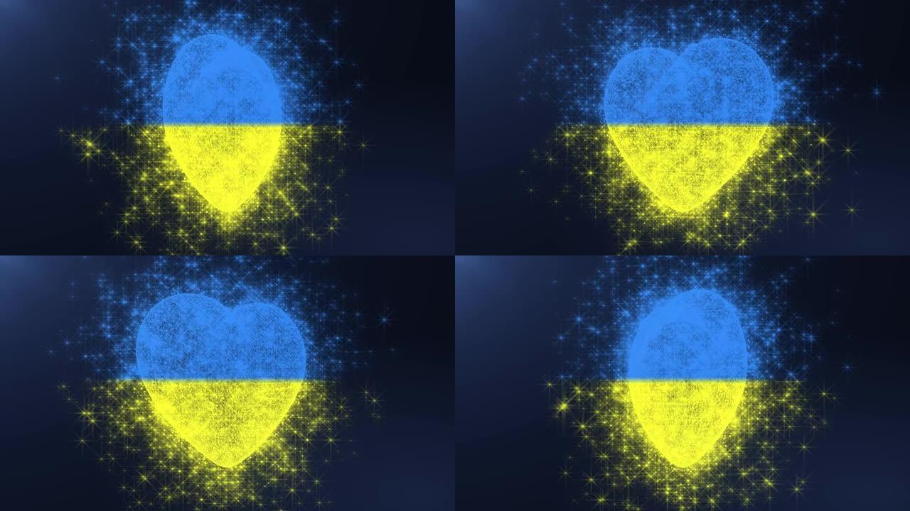 黄蓝粒子心脏旋转动画。乌克兰国旗。