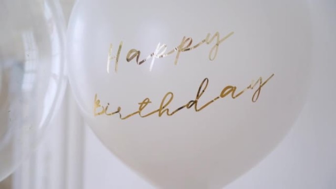 带有金色铭文的白色气球生日快乐