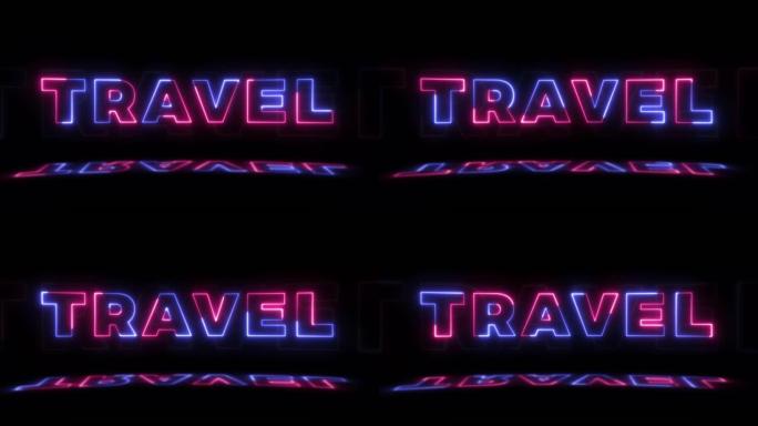霓虹灯发光的单词 “travel” 在黑色背景上，地板上有反射。无缝循环运动图形中的霓虹灯发光标志