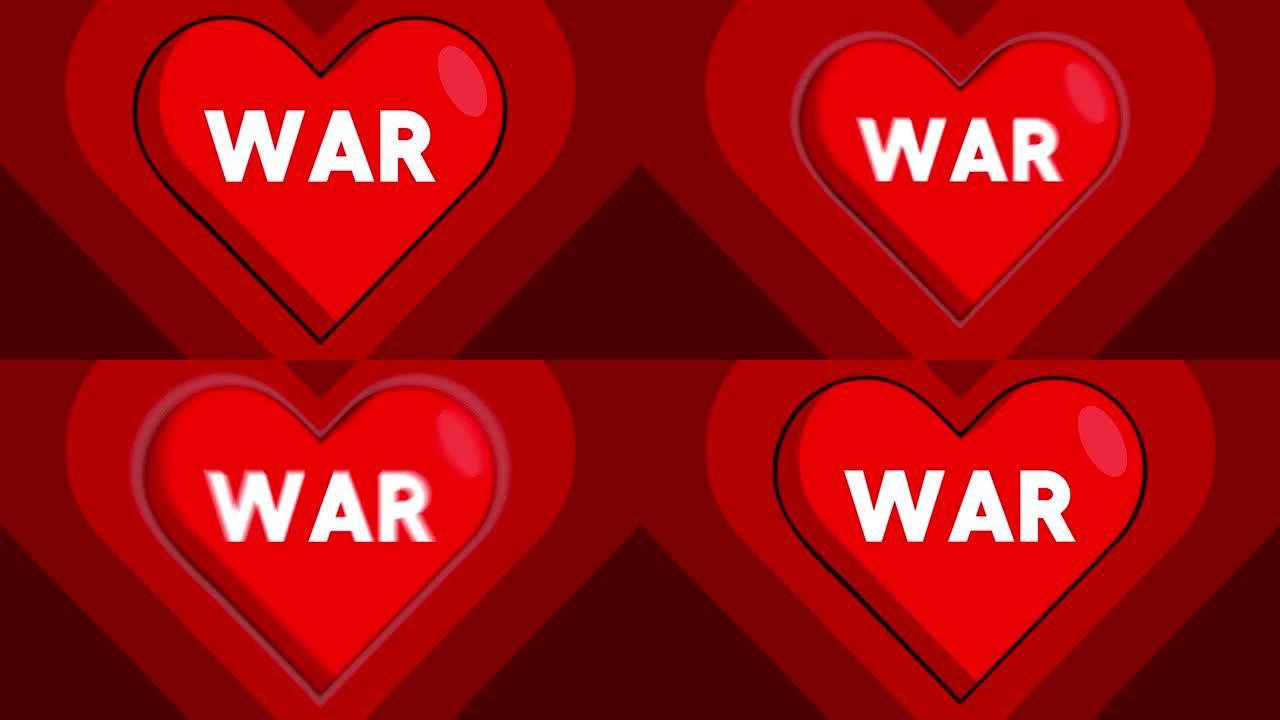 心形与战争文字，红色跳动的爱的象征。