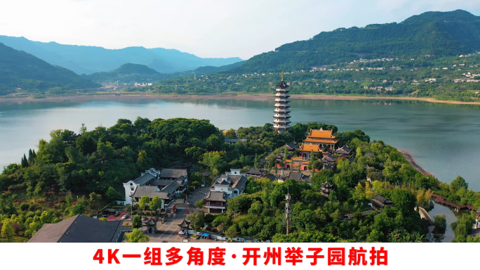 4K一组多角度重庆开州举子园汉丰湖航拍