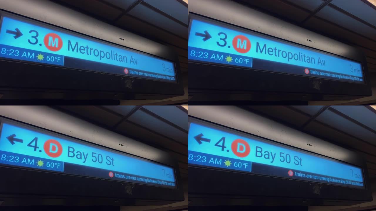 纽约地铁站的标志。带有火车时刻表的电子显示器