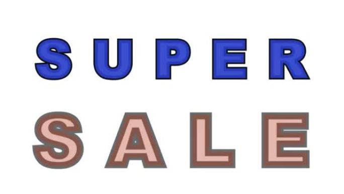 超级销售白色背景文字动画