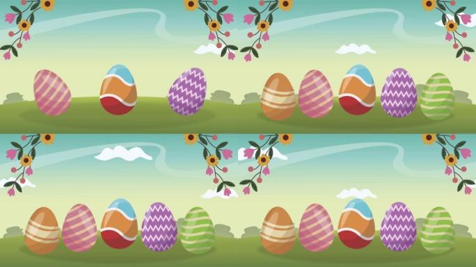复活节快乐庆祝活动，风景中有鸡蛋