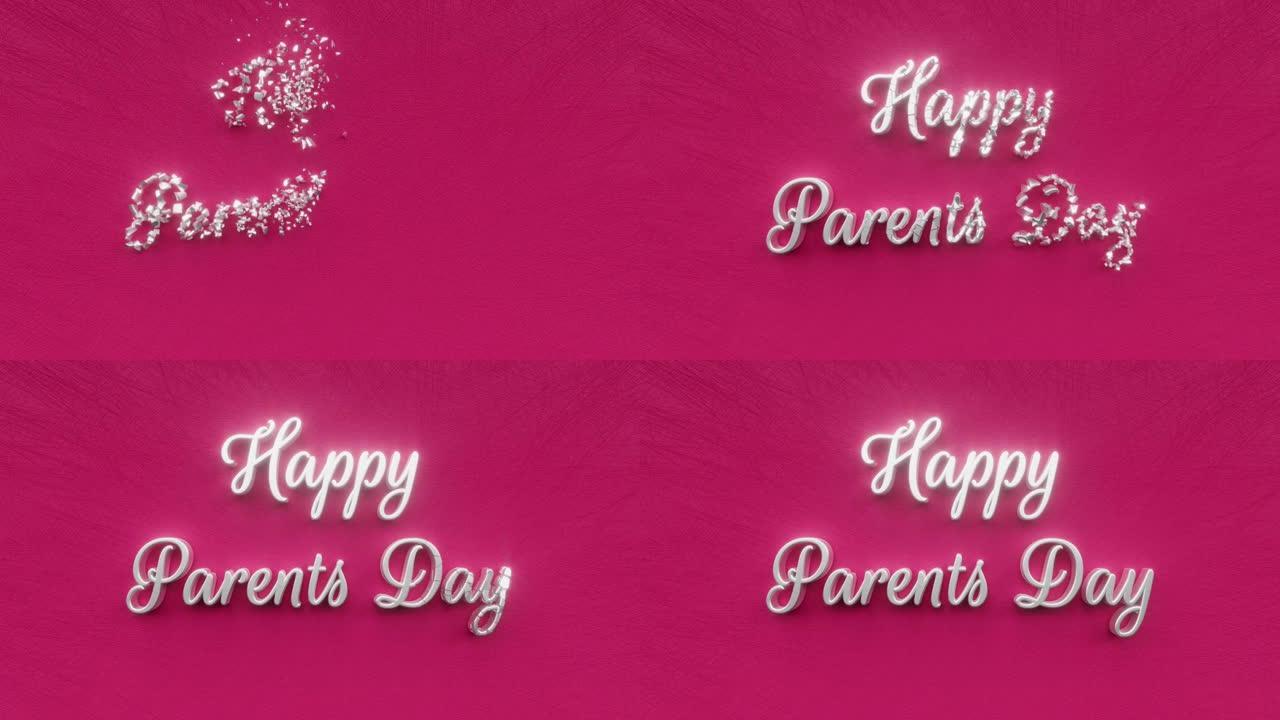 父母日快乐文字铭文，父母爱情象征和父母幸福假期概念，父母关怀，装饰动画刻字，节日贺卡运动背景