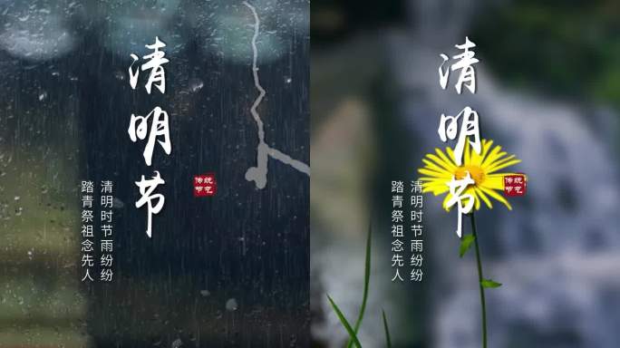 清明节竖版