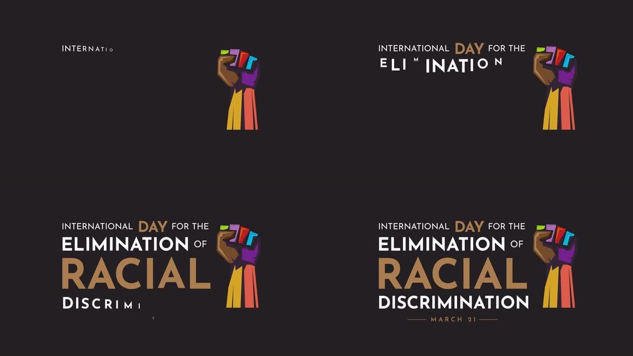 消除种族歧视国际日，3月21日，动画