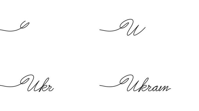 白色背景单线风格的乌克兰手绘单词