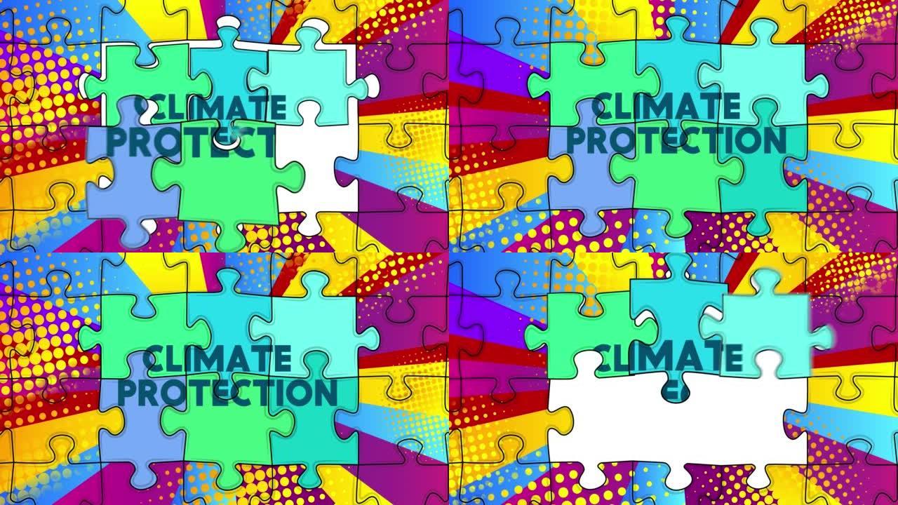 拼图块，元素与文本气候保护顺序连接。