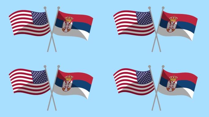 美国和塞尔维亚交叉旗帜动画