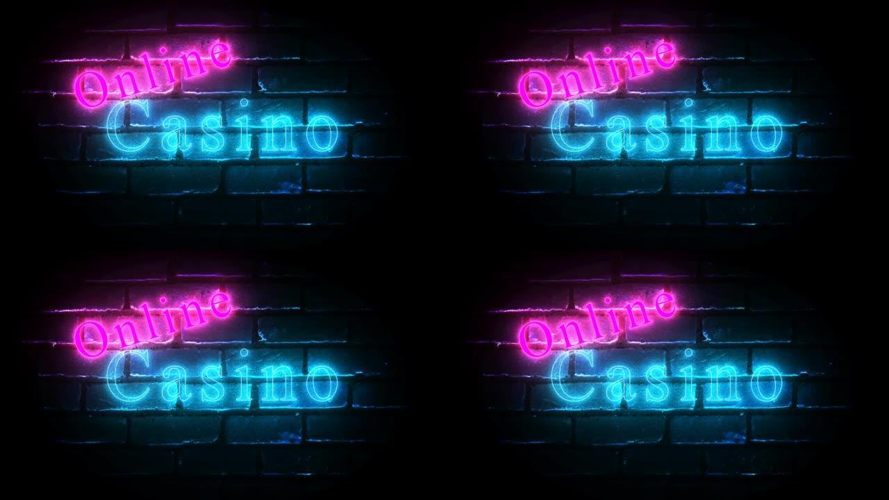 砖墙背景上的在线赌场发光霓虹灯铭文。