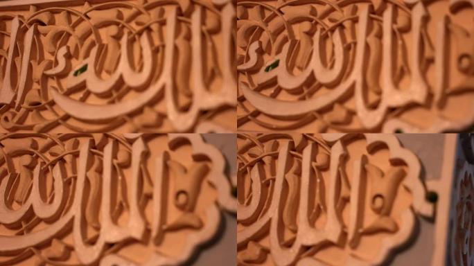 木雕上的阿拉伯语书法