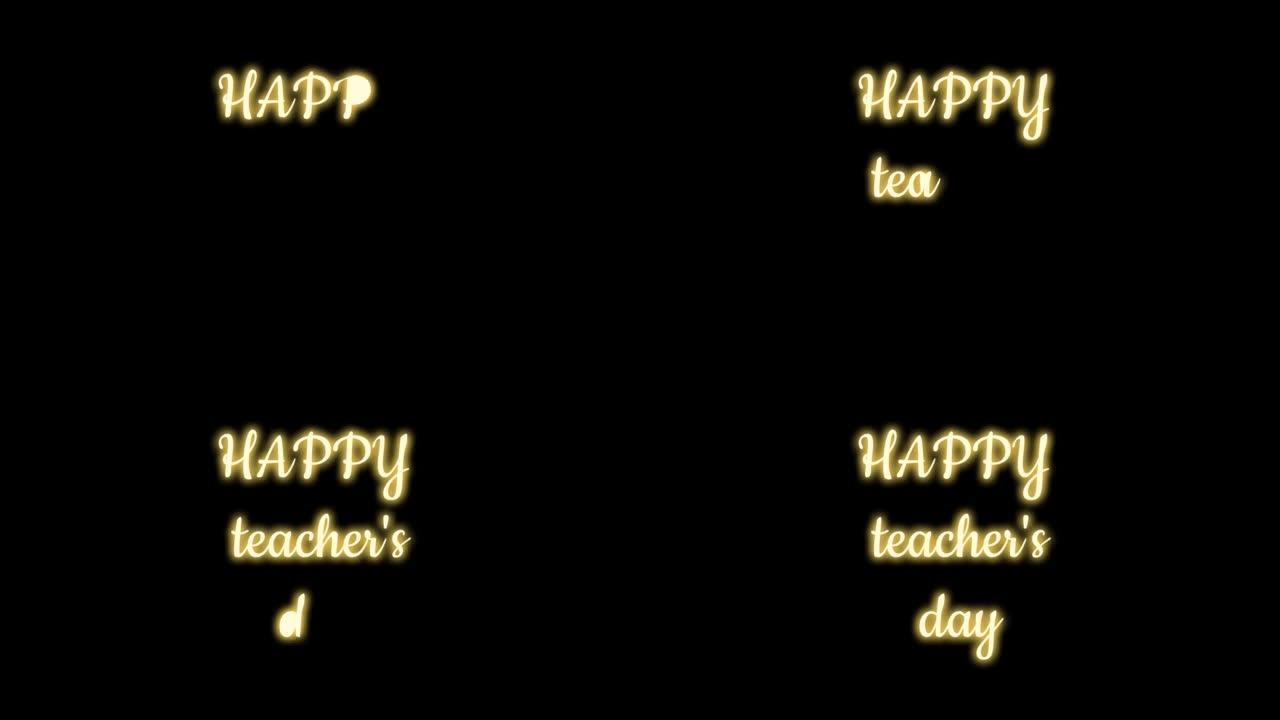 教师节快乐的字线是黑色屏幕上孤立的金色纹理。