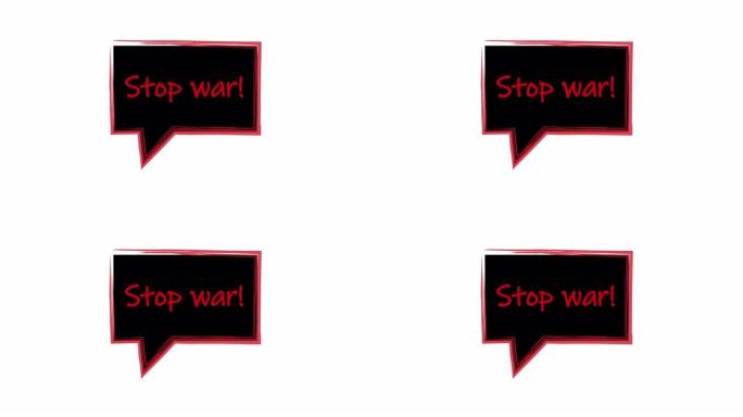停止战争。红字黑底标语。言语泡沫停止战争。白色背景上的动画。框架公告黑色背景，红色笔画。4k