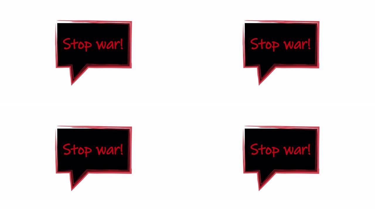 停止战争。红字黑底标语。言语泡沫停止战争。白色背景上的动画。框架公告黑色背景，红色笔画。4k