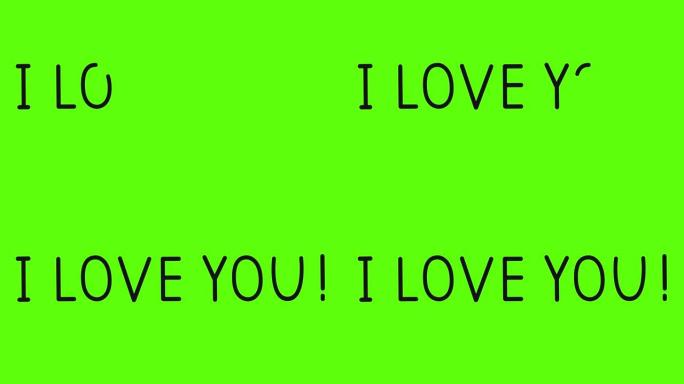 我爱你。动画。手写文本。情人节。绿屏。4K